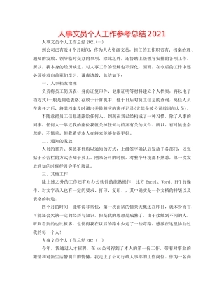 人事文员个人工作参考总结2024 