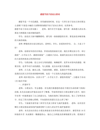 感恩节亲子活动主持词 