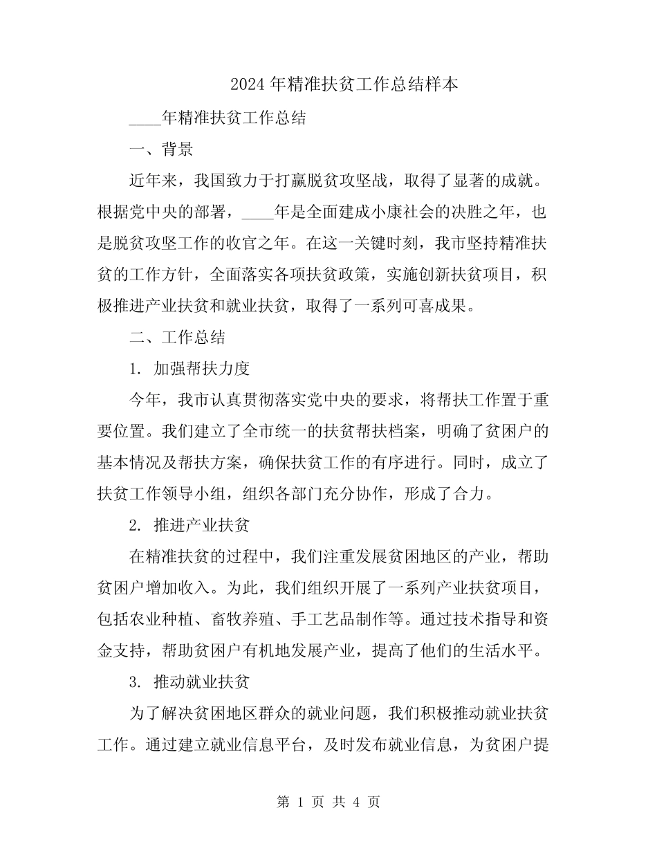2024年精准扶贫工作总结样本_第1页
