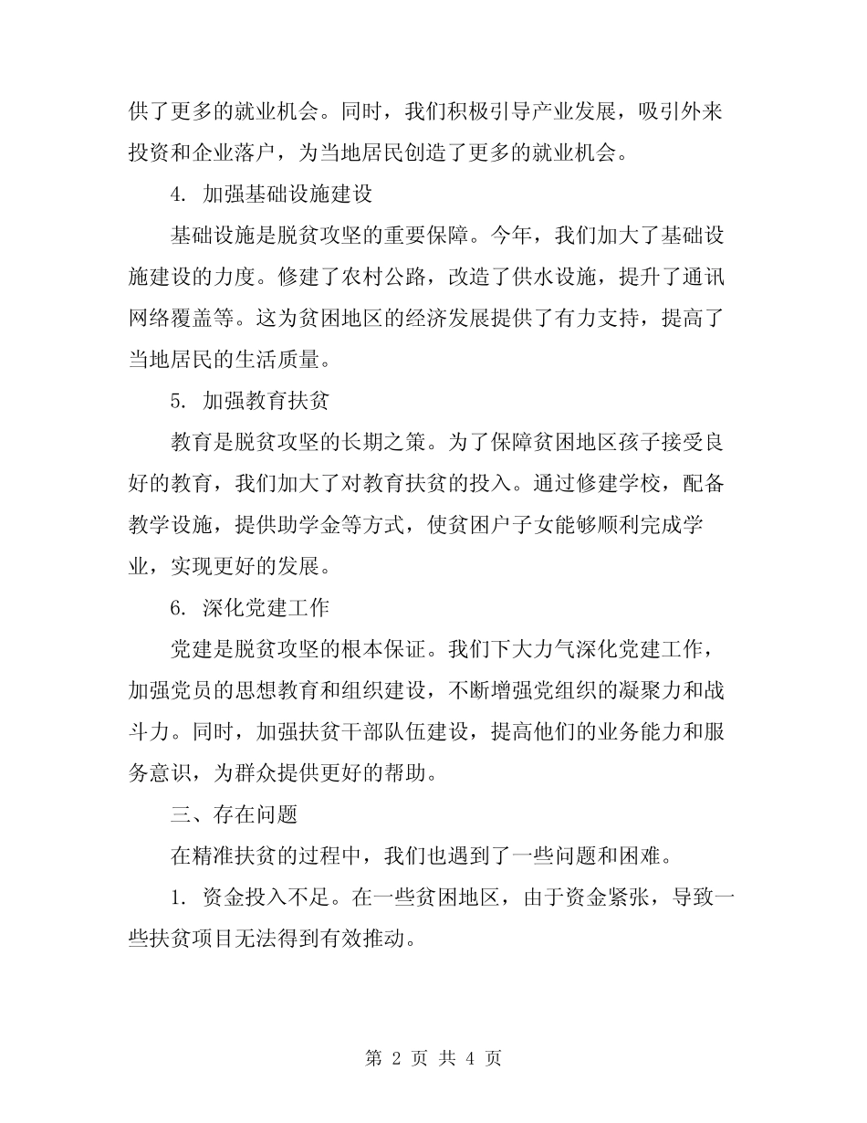 2024年精准扶贫工作总结样本_第2页