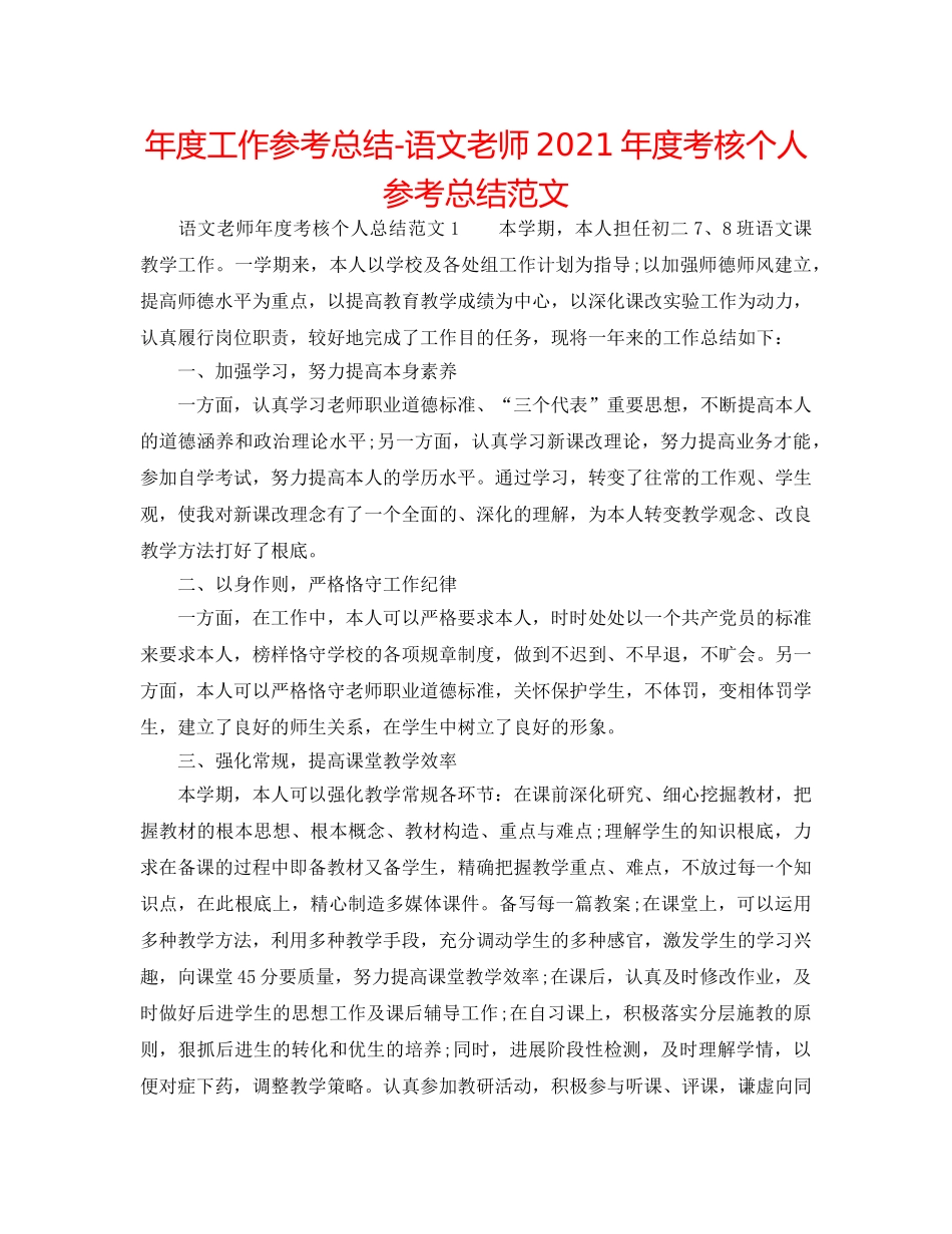 年度工作参考总结-语文教师2024年度考核个人参考总结范文 _第1页
