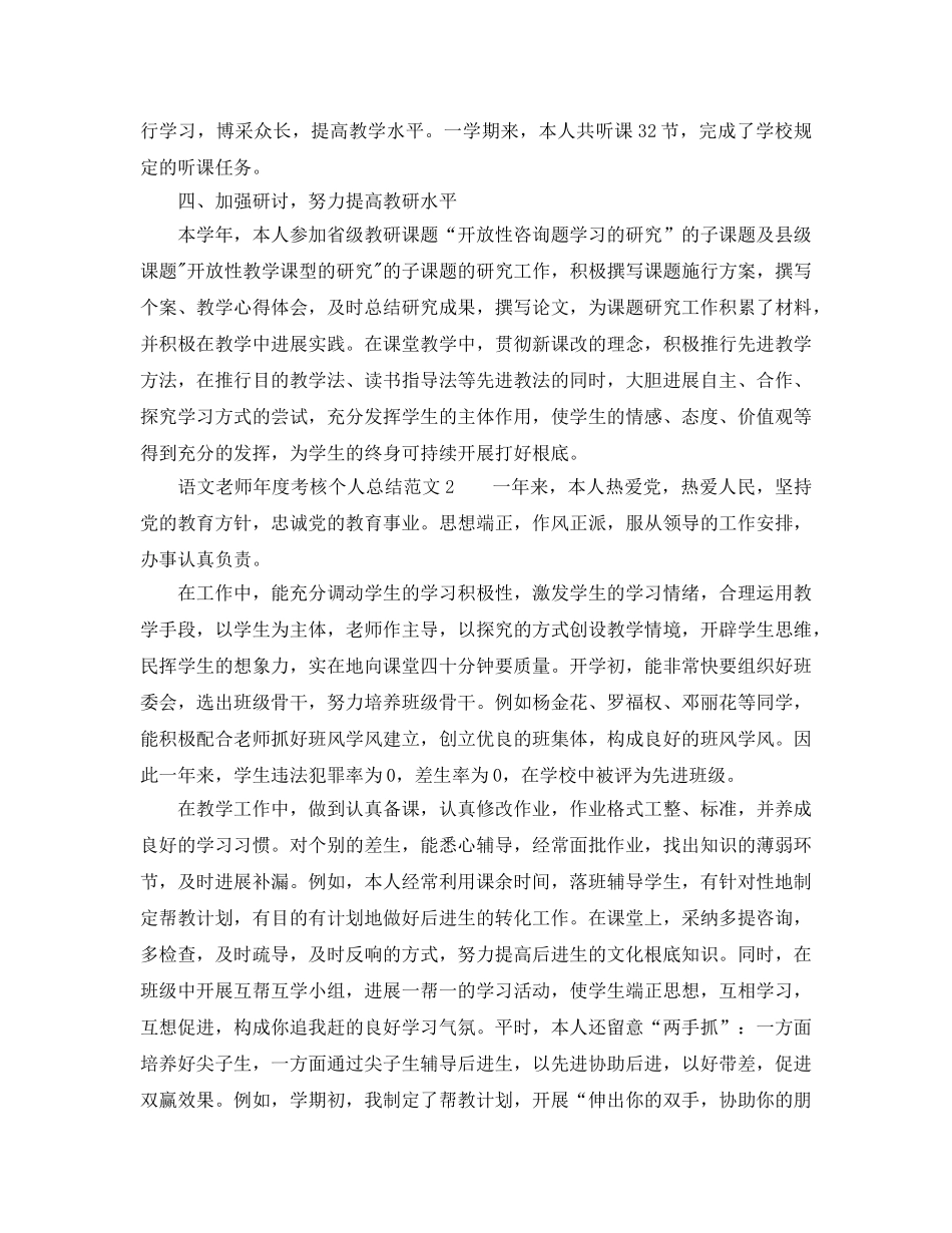 年度工作参考总结-语文教师2024年度考核个人参考总结范文 _第2页