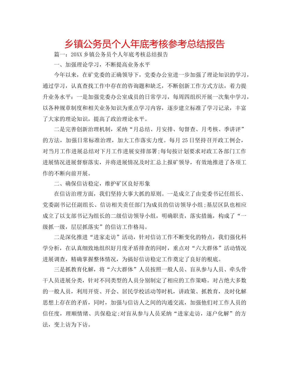 乡镇公务员个人年底考核参考总结报告 _第1页