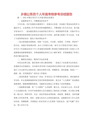 乡镇公务员个人年底考核参考总结报告 