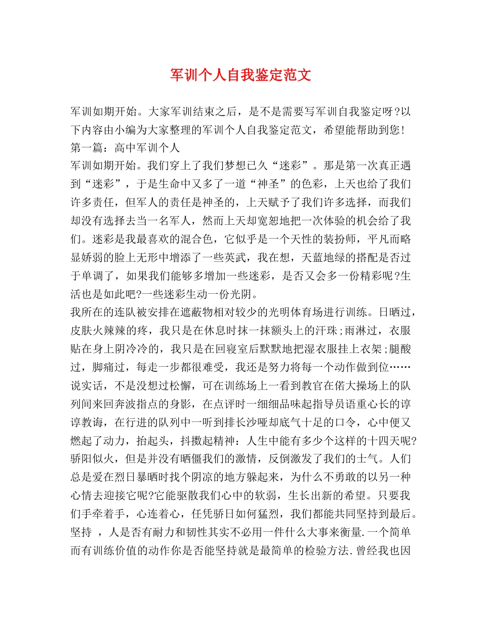 军训个人自我鉴定范文 _第1页