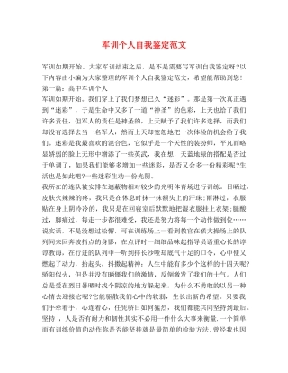 军训个人自我鉴定范文 