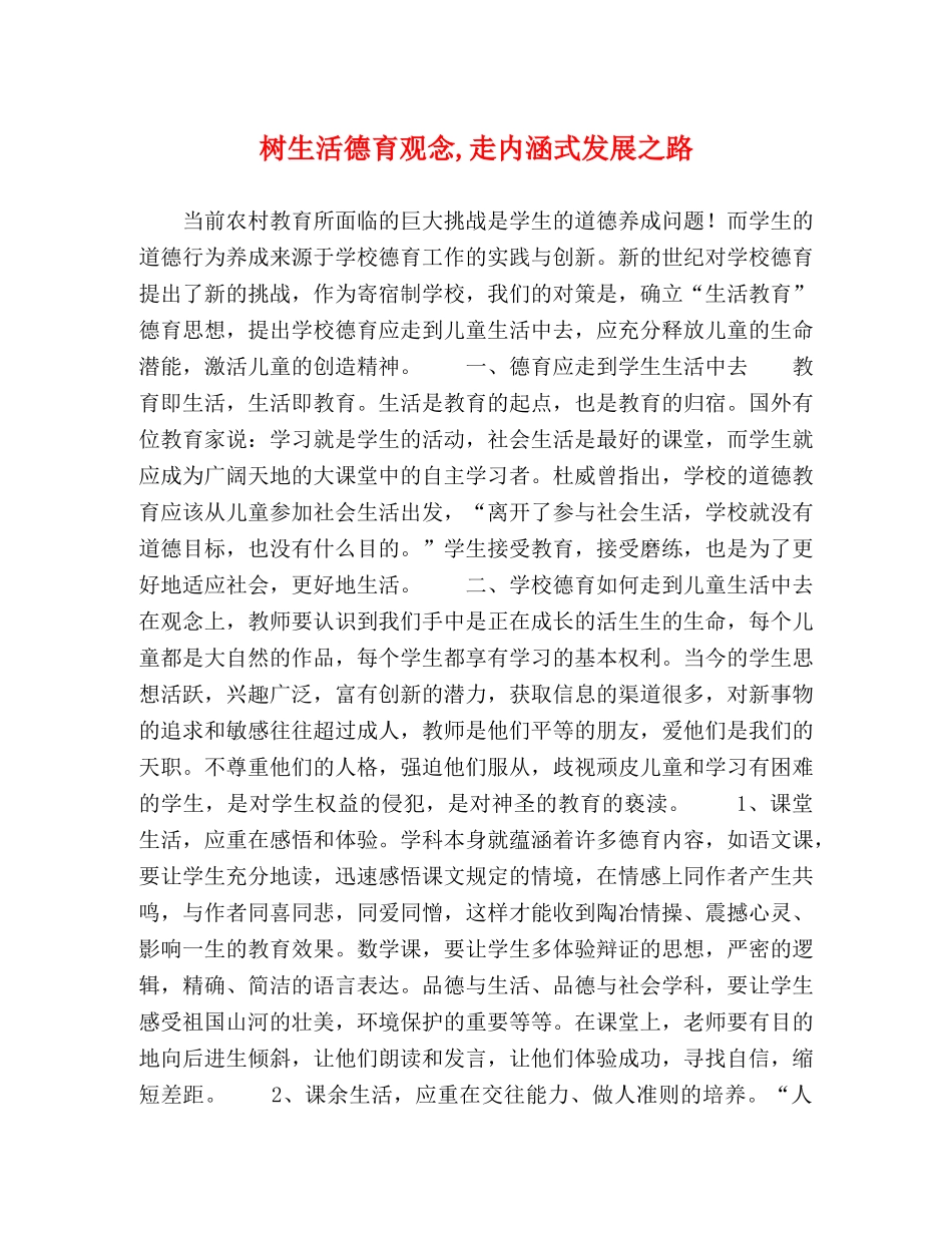 树生活德育观念,走内涵式发展之路 _第1页