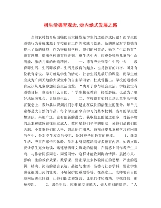 树生活德育观念,走内涵式发展之路 