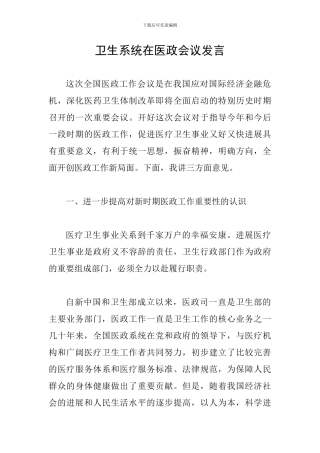 卫生系统在医政会议发言