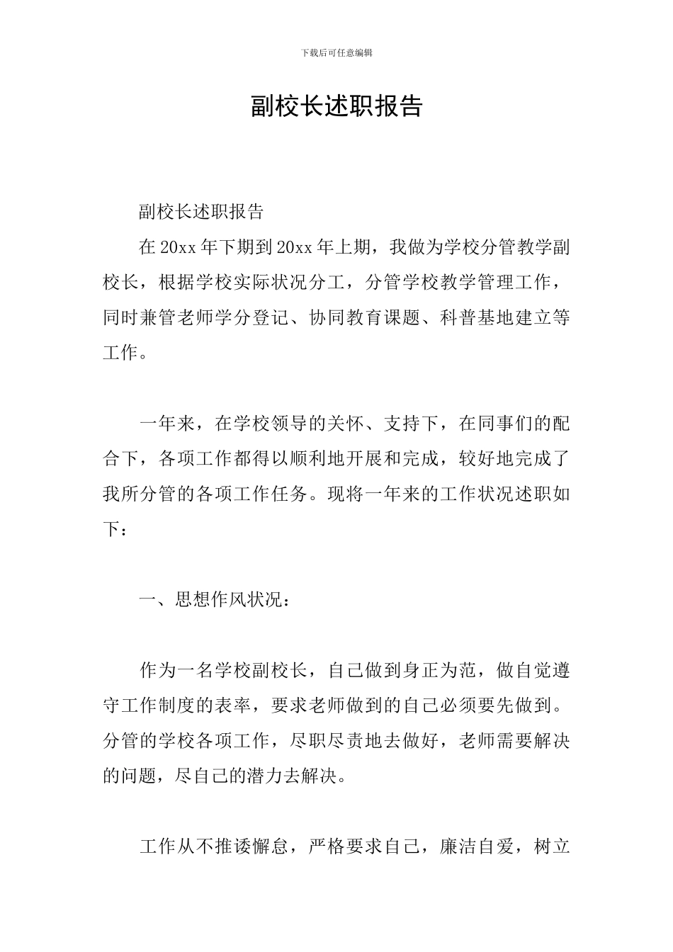 副校长述职报告_第1页