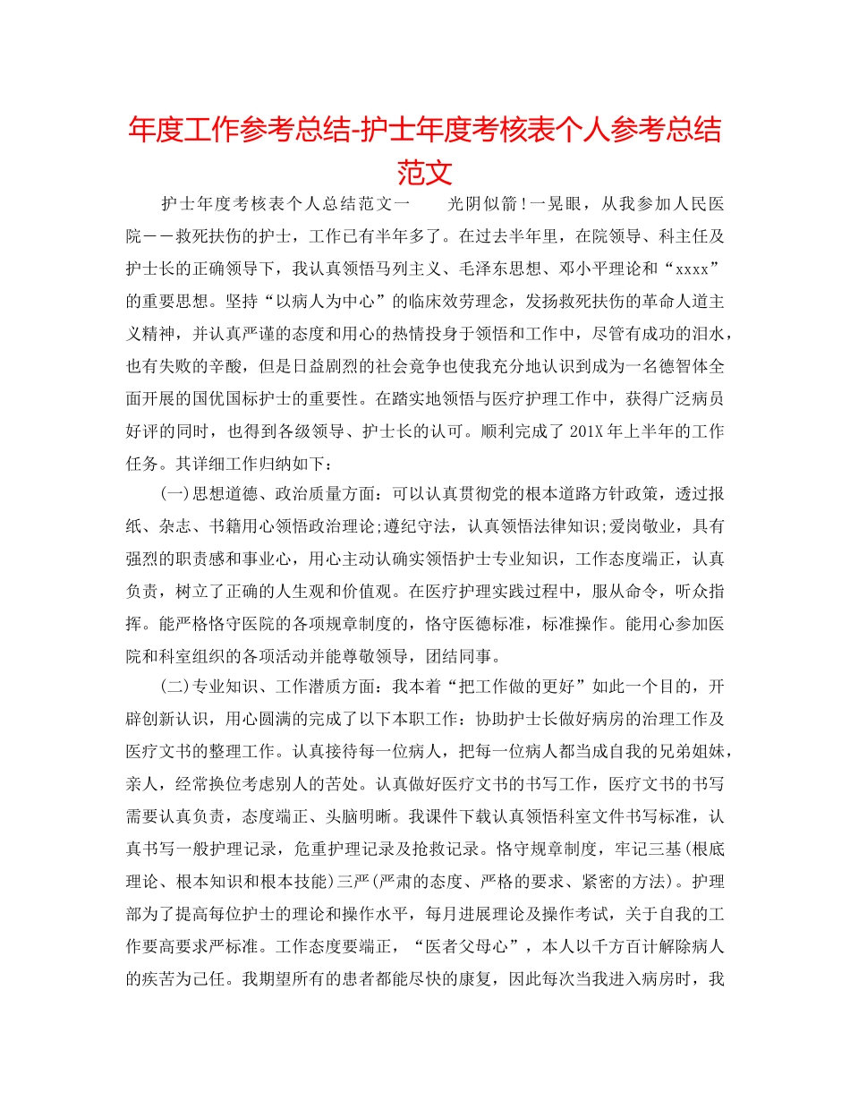 年度工作参考总结-护士年度考核表个人参考总结范文 _第1页