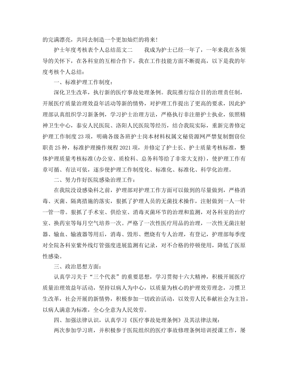 年度工作参考总结-护士年度考核表个人参考总结范文 _第3页