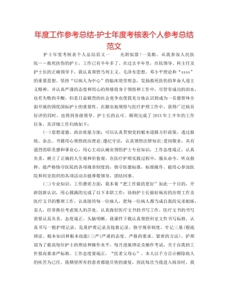 年度工作参考总结-护士年度考核表个人参考总结范文 