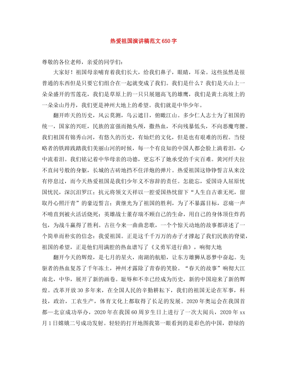 热爱祖国演讲稿范文650字 _第1页