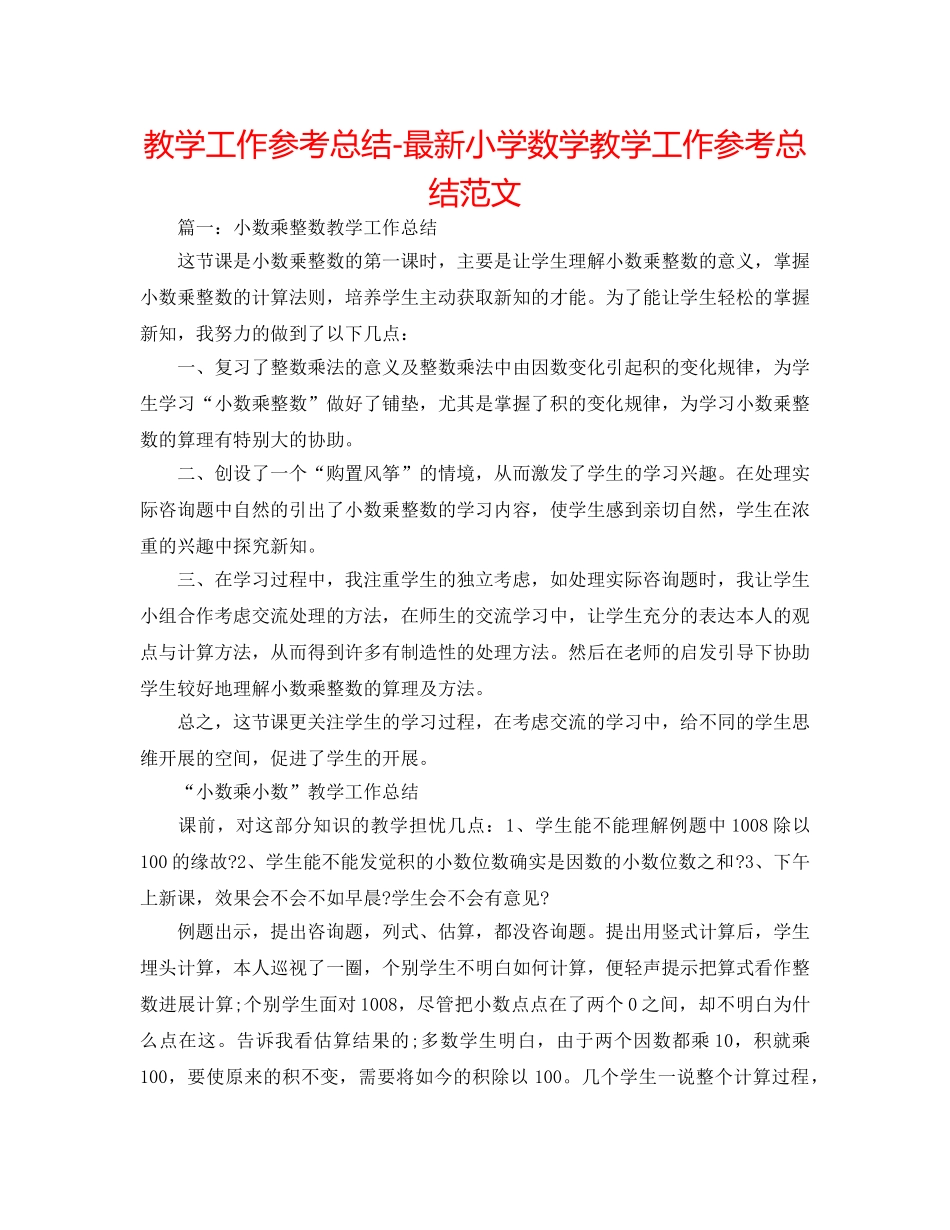教学工作参考总结-最新小学数学教学工作参考总结范文 _第1页