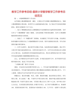 教学工作参考总结-最新小学数学教学工作参考总结范文 