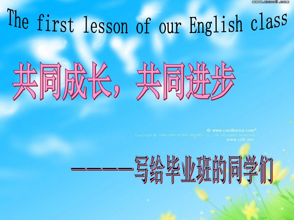 毕业班英语开学第一课（寄语，要求）_第1页