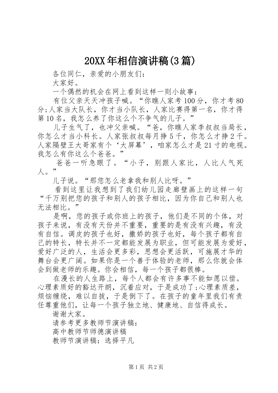 20XX年相信演讲稿范文(3篇)(2)_第1页