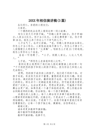 20XX年相信演讲稿范文(3篇)(2)