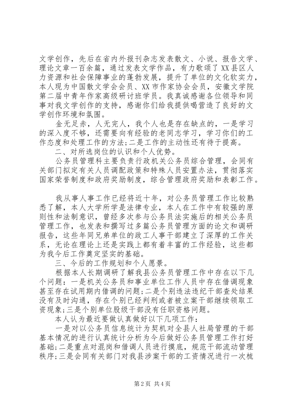 20XX年公务员竞聘演讲范文_第2页