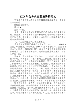 20XX年公务员竞聘演讲范文