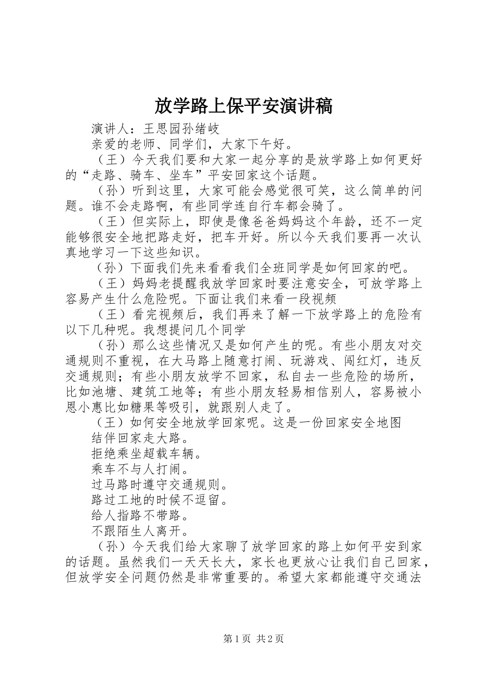 放学路上保平安演讲稿范文_第1页
