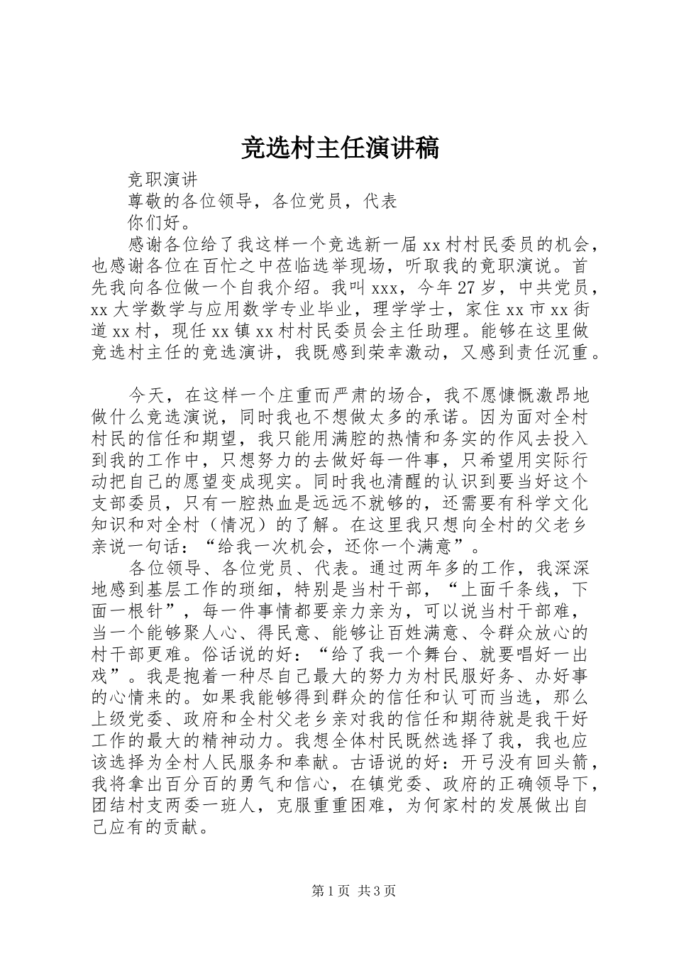 竞选村主任致辞演讲稿_第1页