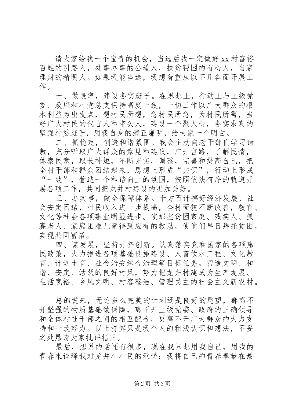 竞选村主任致辞演讲稿_第2页