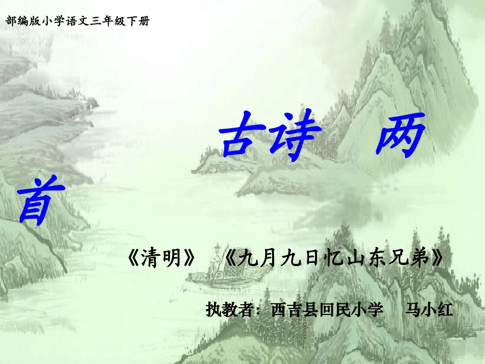 (古诗课件(新)_第2页