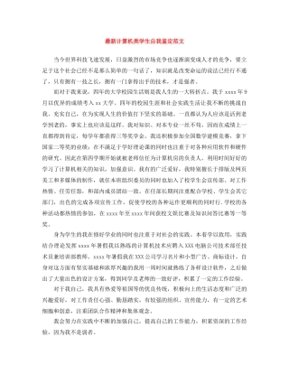 最新计算机类学生自我鉴定范文 