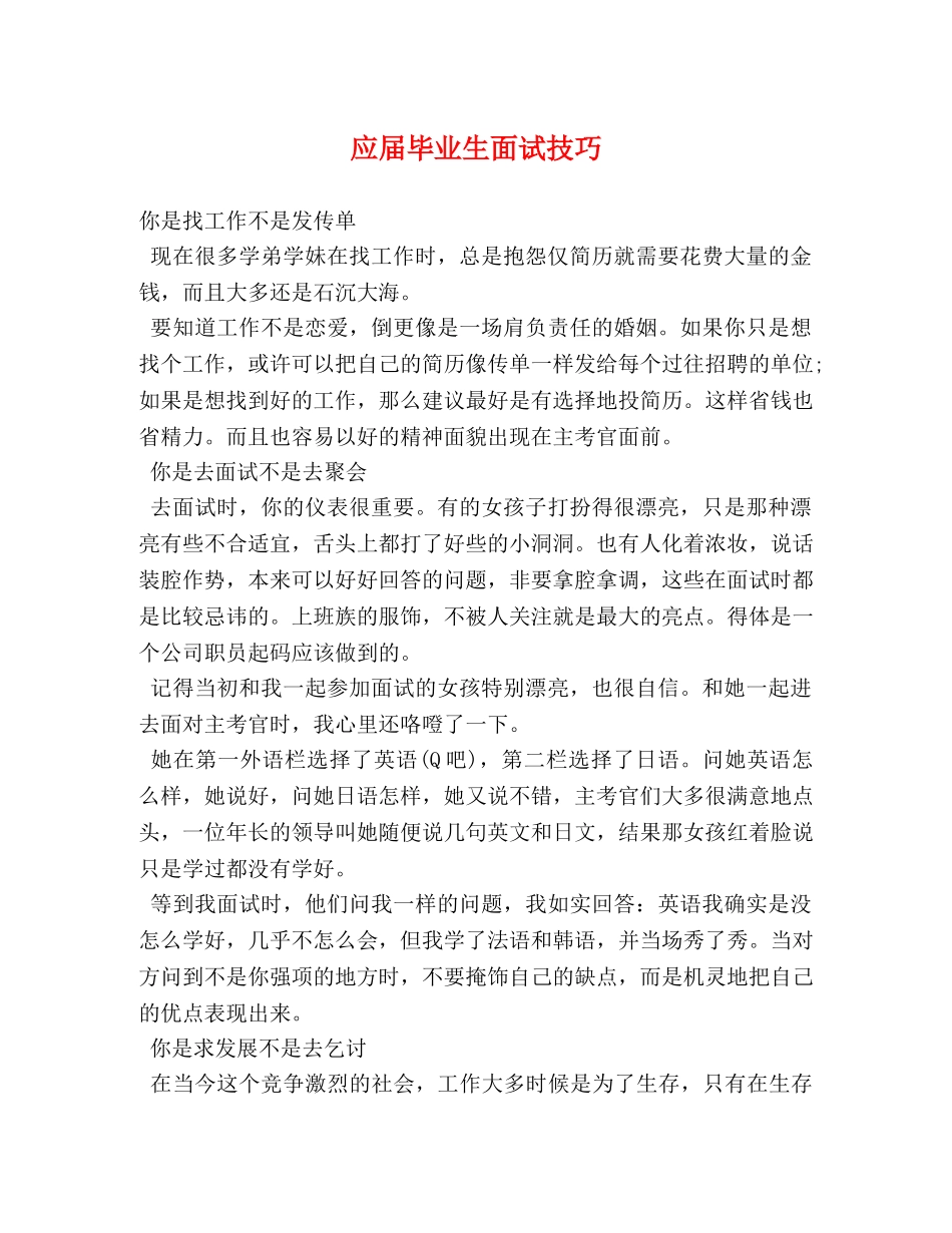应届毕业生面试技巧 _第1页