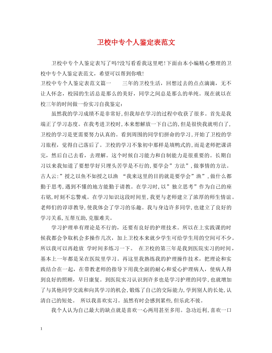 卫校中专个人鉴定表范文 _第1页