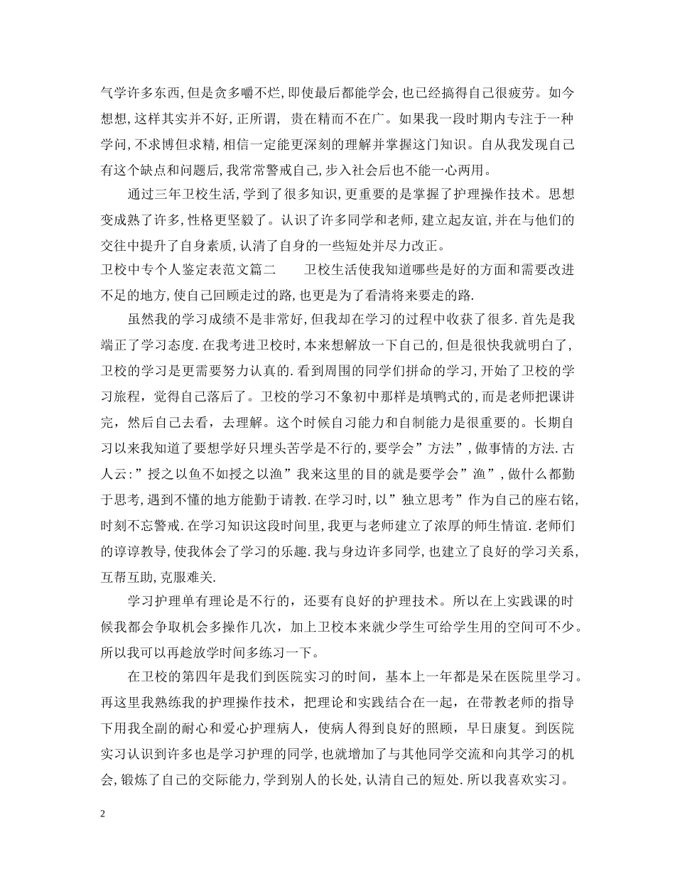 卫校中专个人鉴定表范文 _第2页