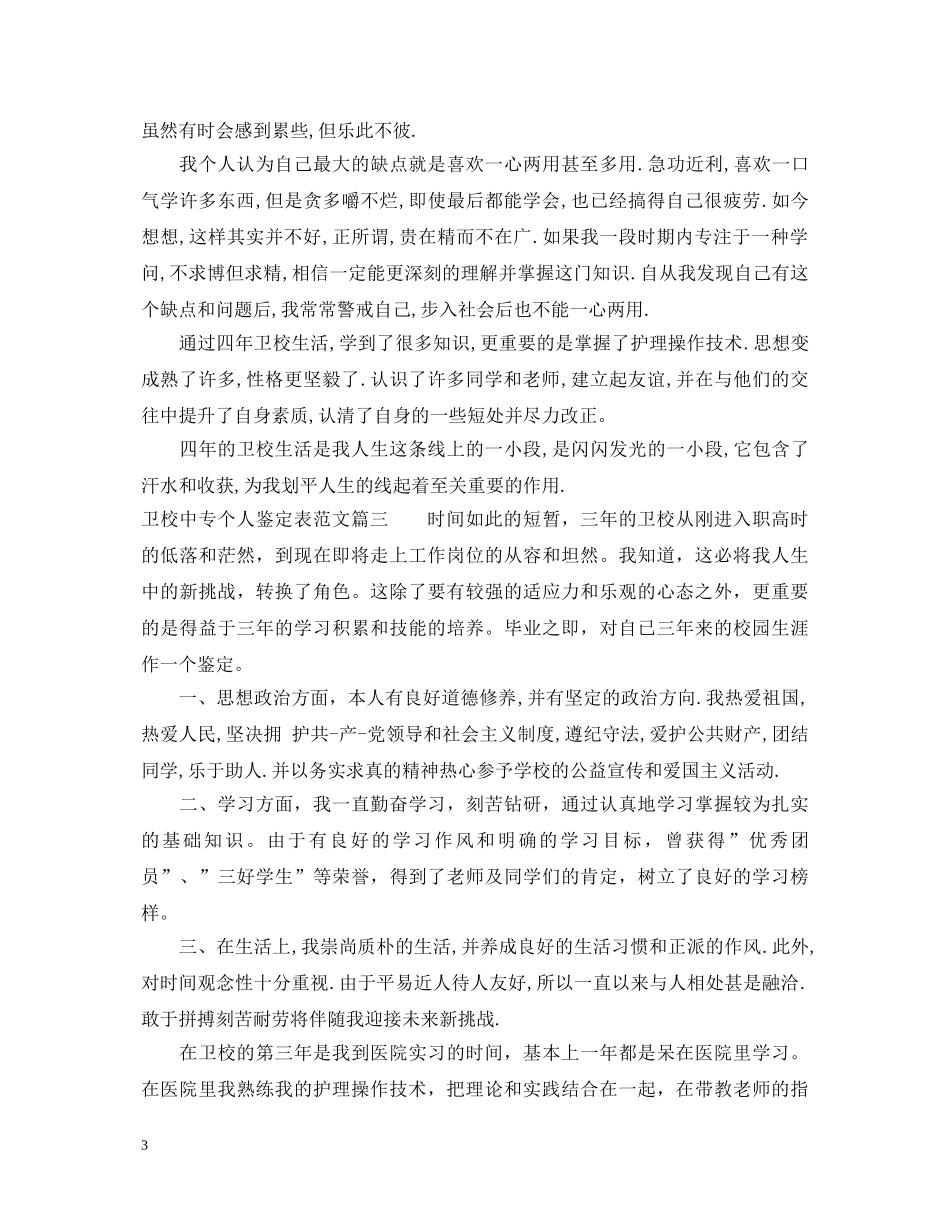 卫校中专个人鉴定表范文 _第3页