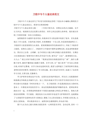 卫校中专个人鉴定表范文 
