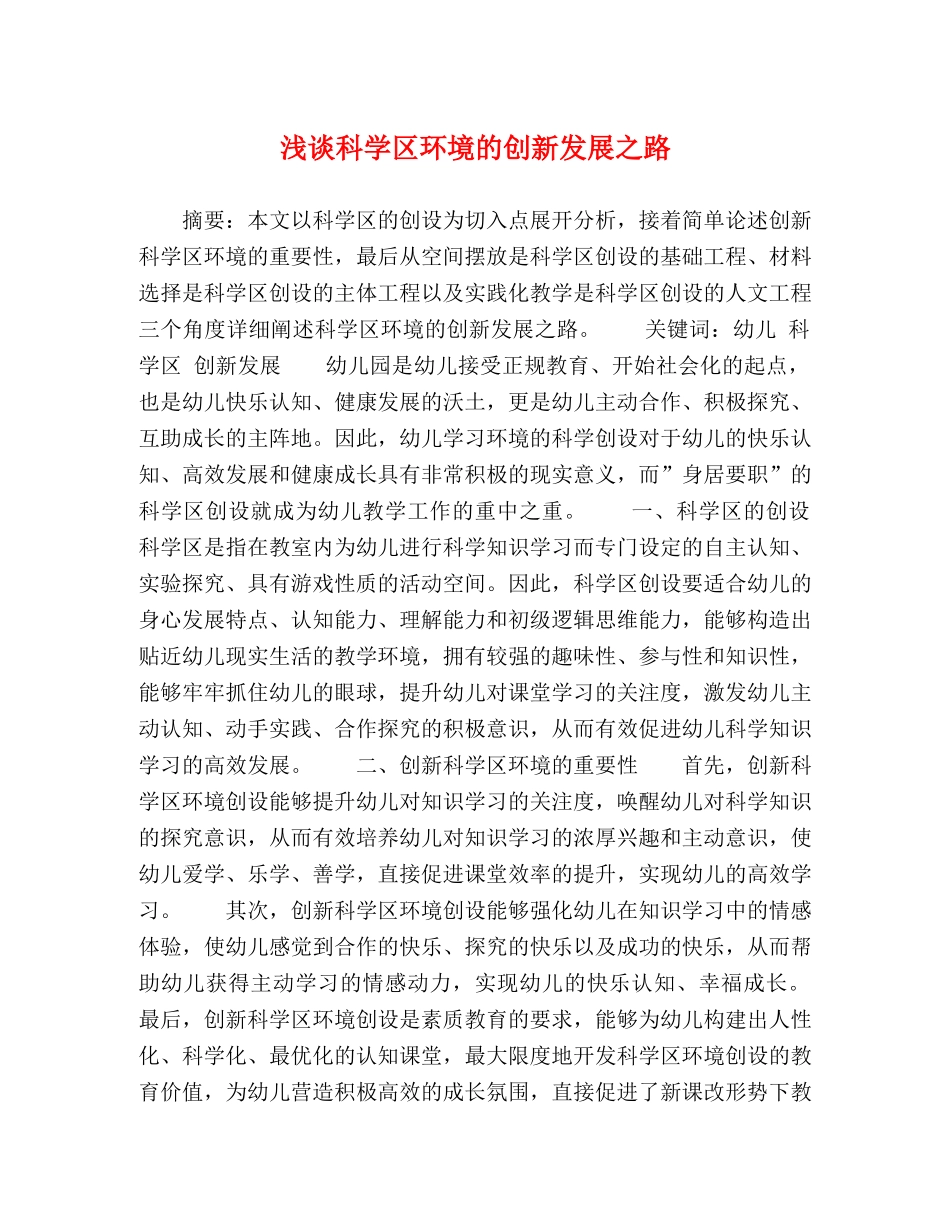 浅谈科学区环境的创新发展之路 _第1页