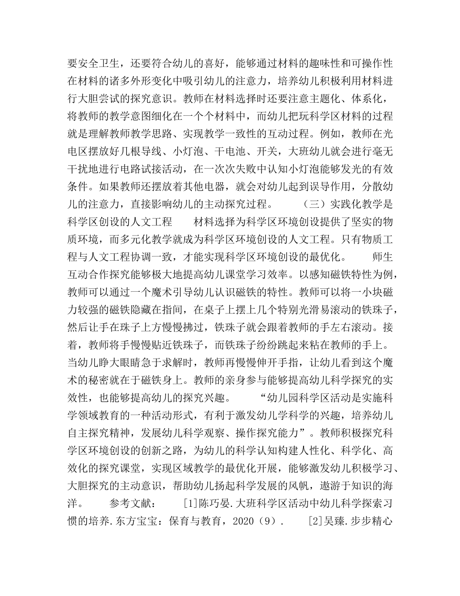 浅谈科学区环境的创新发展之路 _第3页