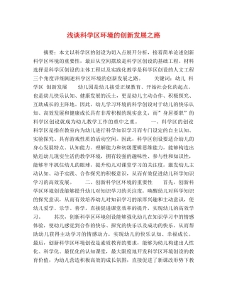 浅谈科学区环境的创新发展之路 