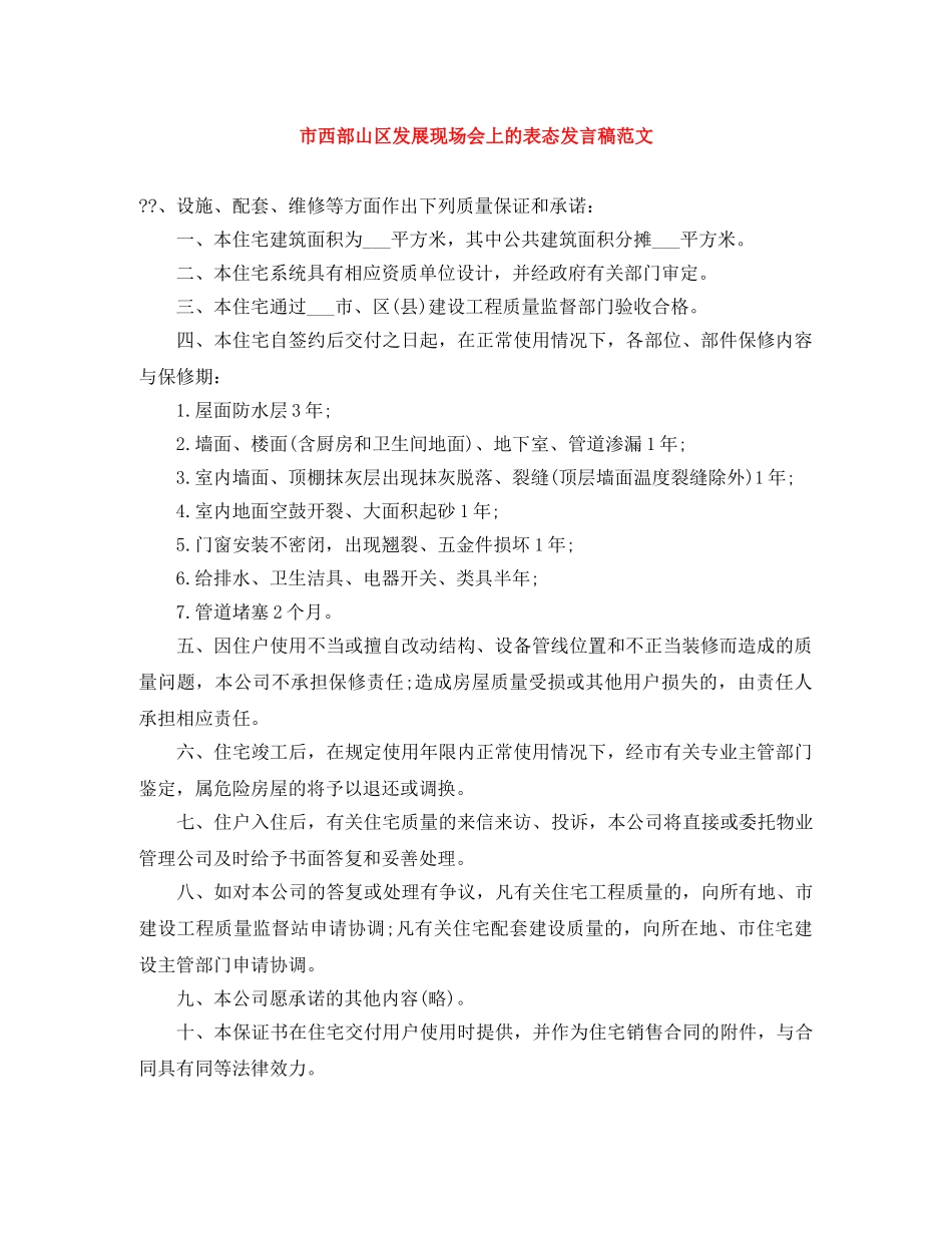 市西部山区发展现场会上的表态发言稿范文 _第1页