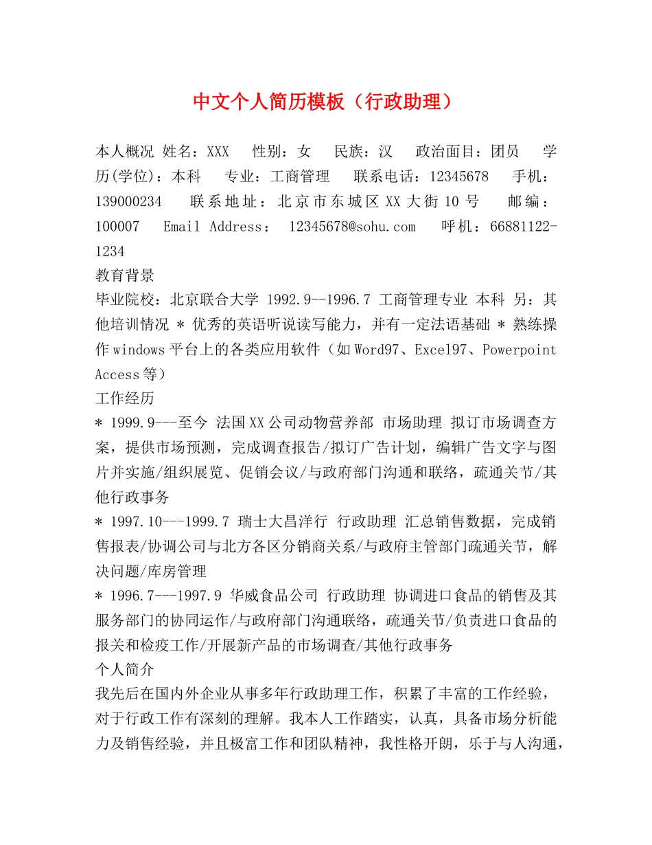 中文个人简历模板（行政助理） _第1页