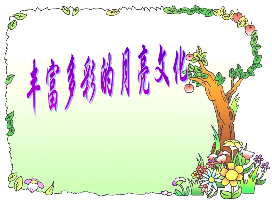 月亮文化 (2)_第1页