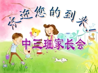 中三班家长会(1)