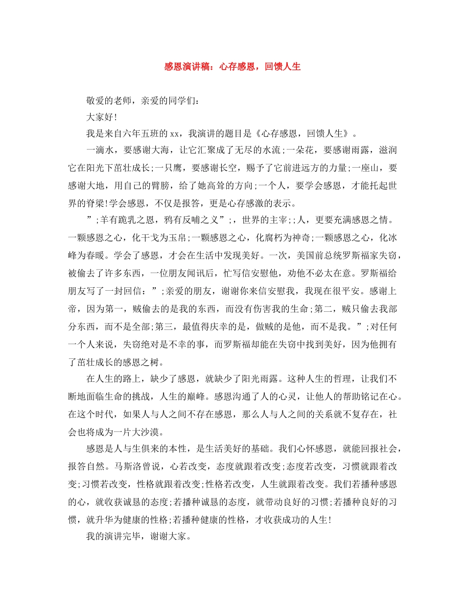 感恩演讲稿心存感恩，回馈人生 _第1页