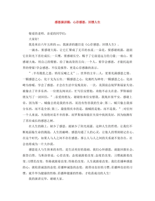 感恩演讲稿心存感恩，回馈人生 