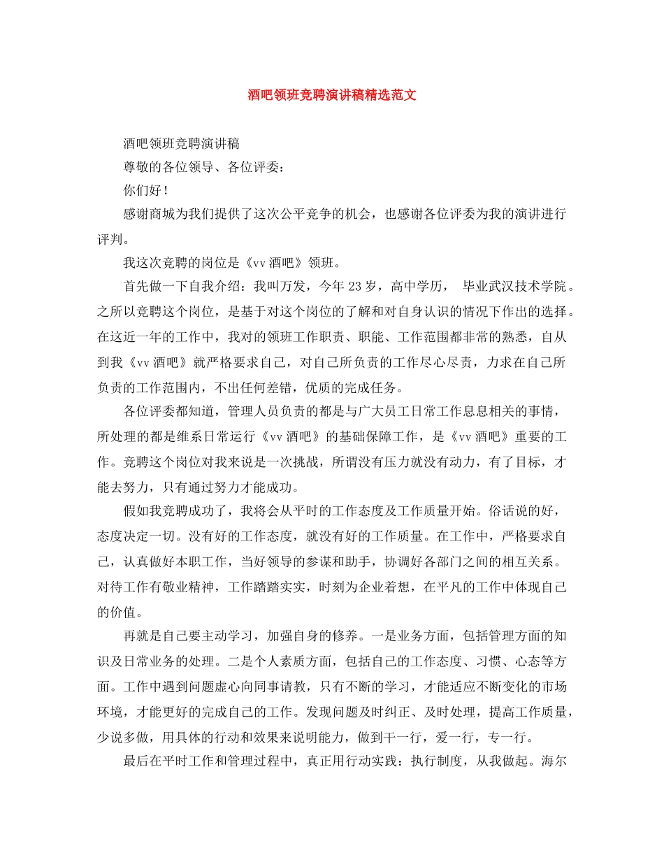 酒吧领班竞聘演讲稿精选范文 _第1页