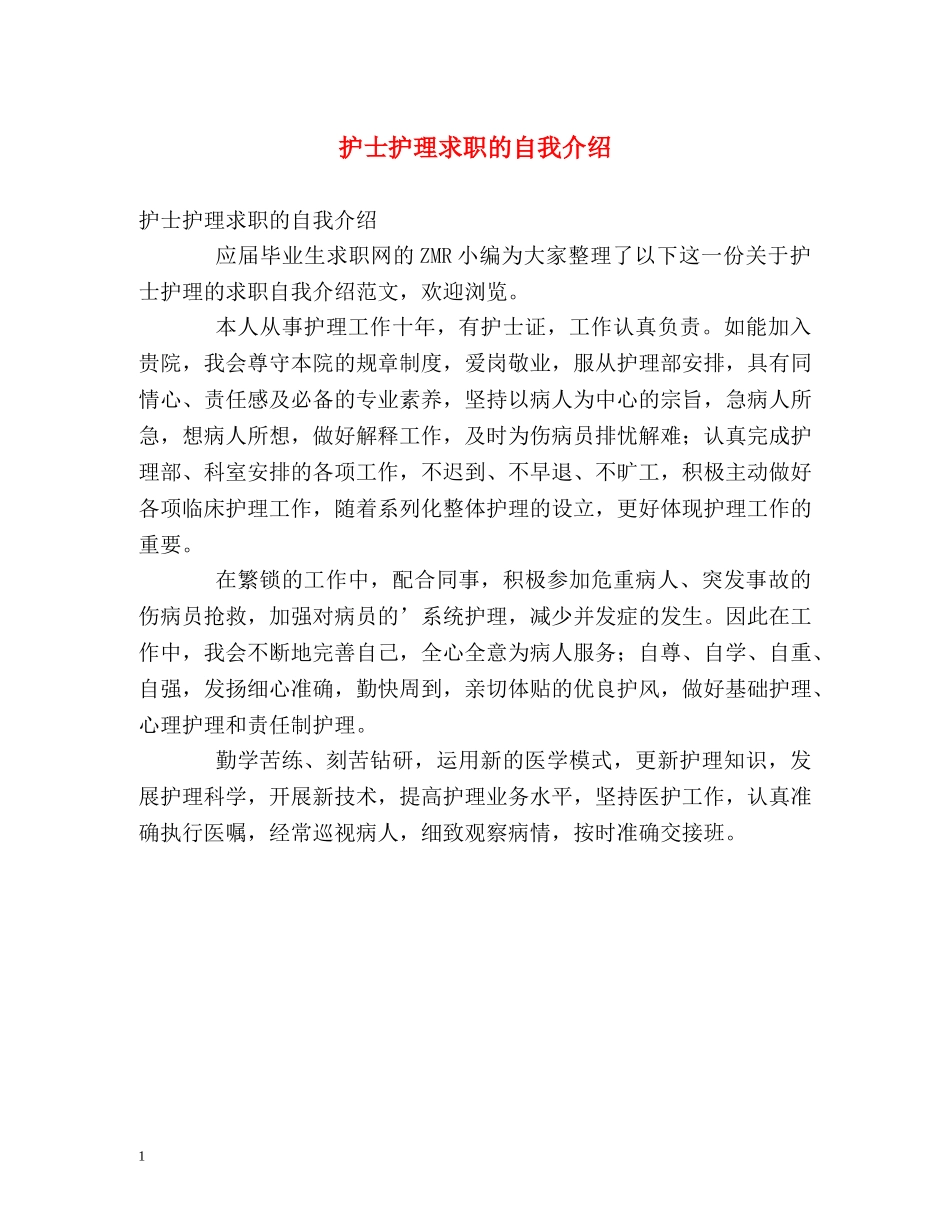 护士护理求职的自我介绍 _第1页