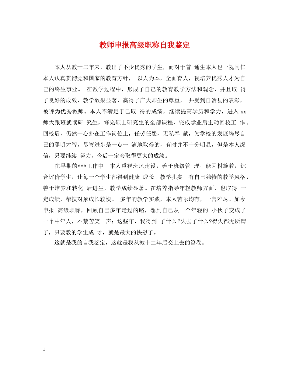 教师申报高级职称自我鉴定 _第1页