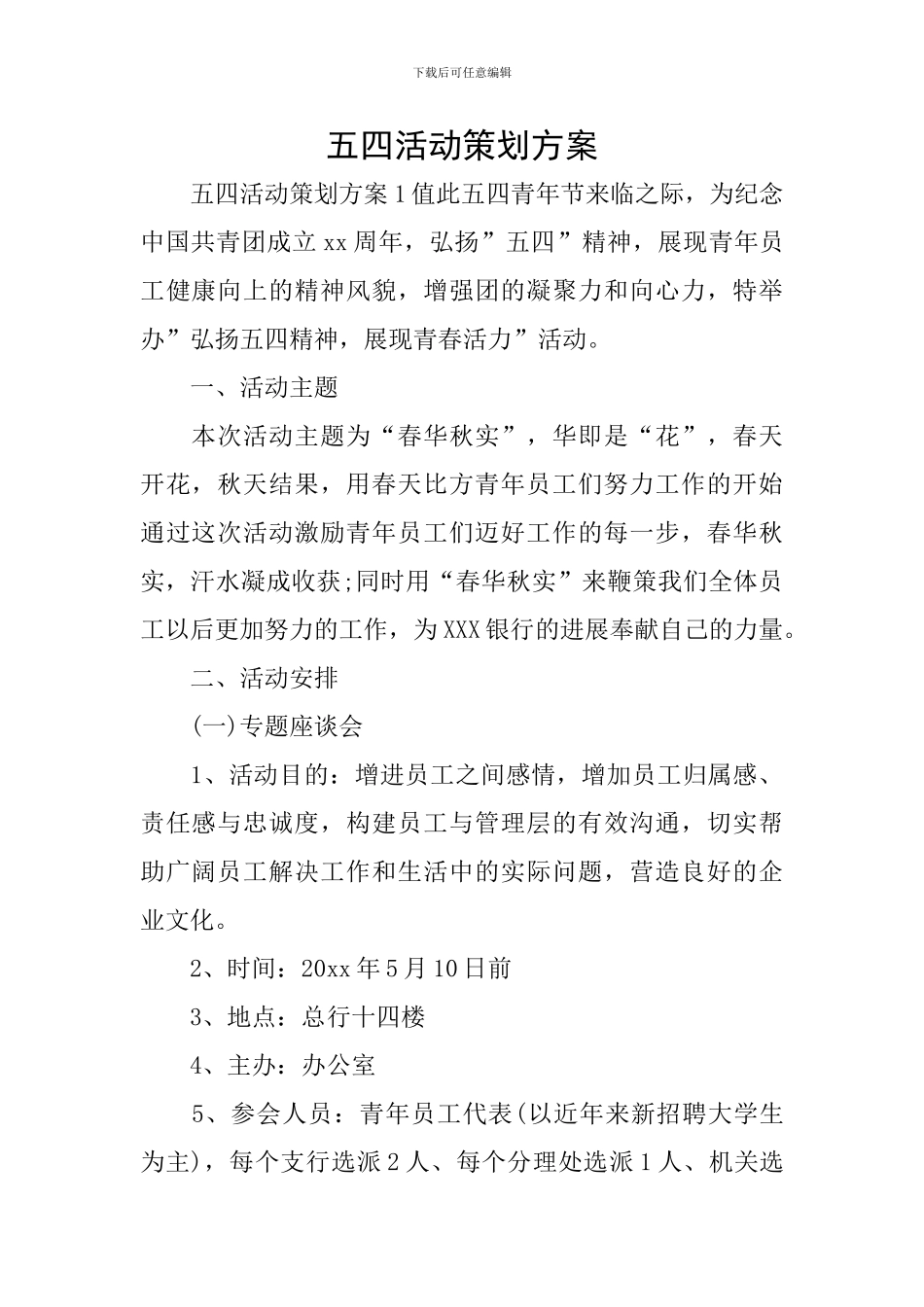 五四活动策划方案_第1页