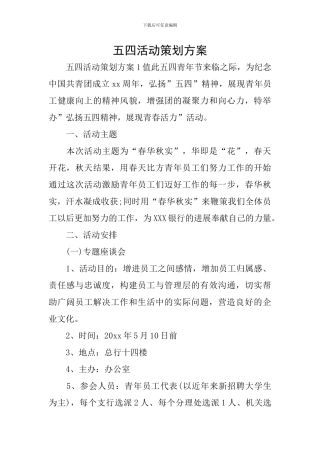 五四活动策划方案