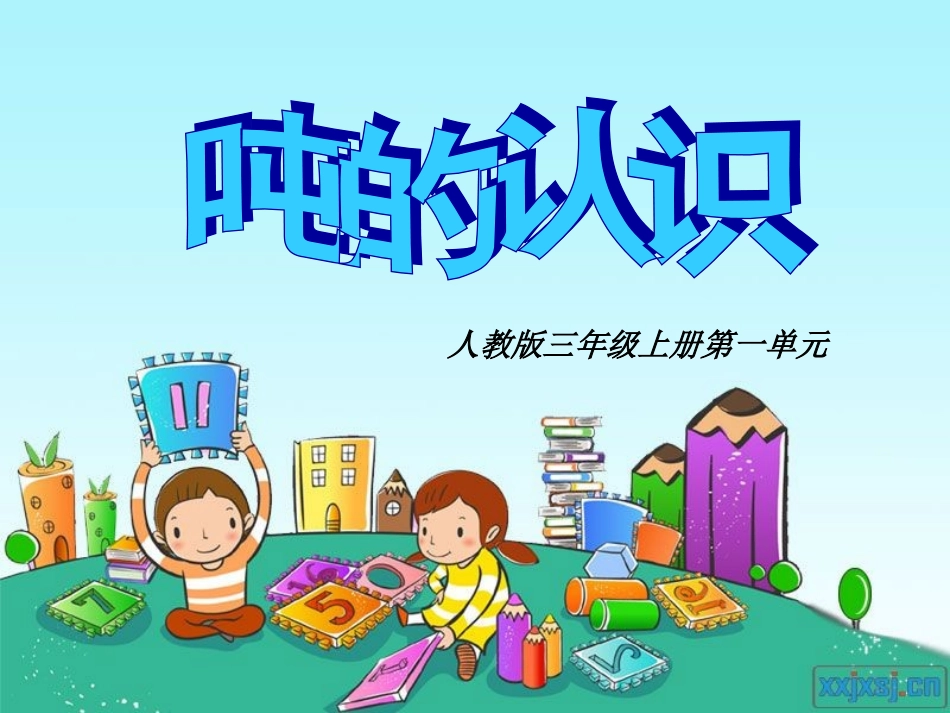 《吨的认识》_第1页